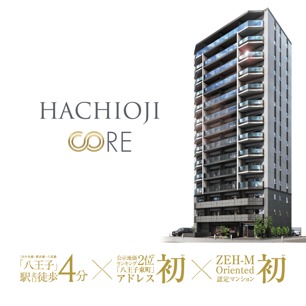「八王子」駅北口徒歩4分×公示時価ランキング2位「八王子東町」アドレス初×ZEH-M Oriented 認定マンション初
