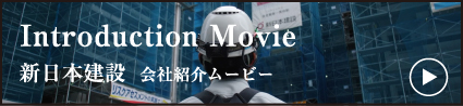 新日本建設 会社紹介ムービー