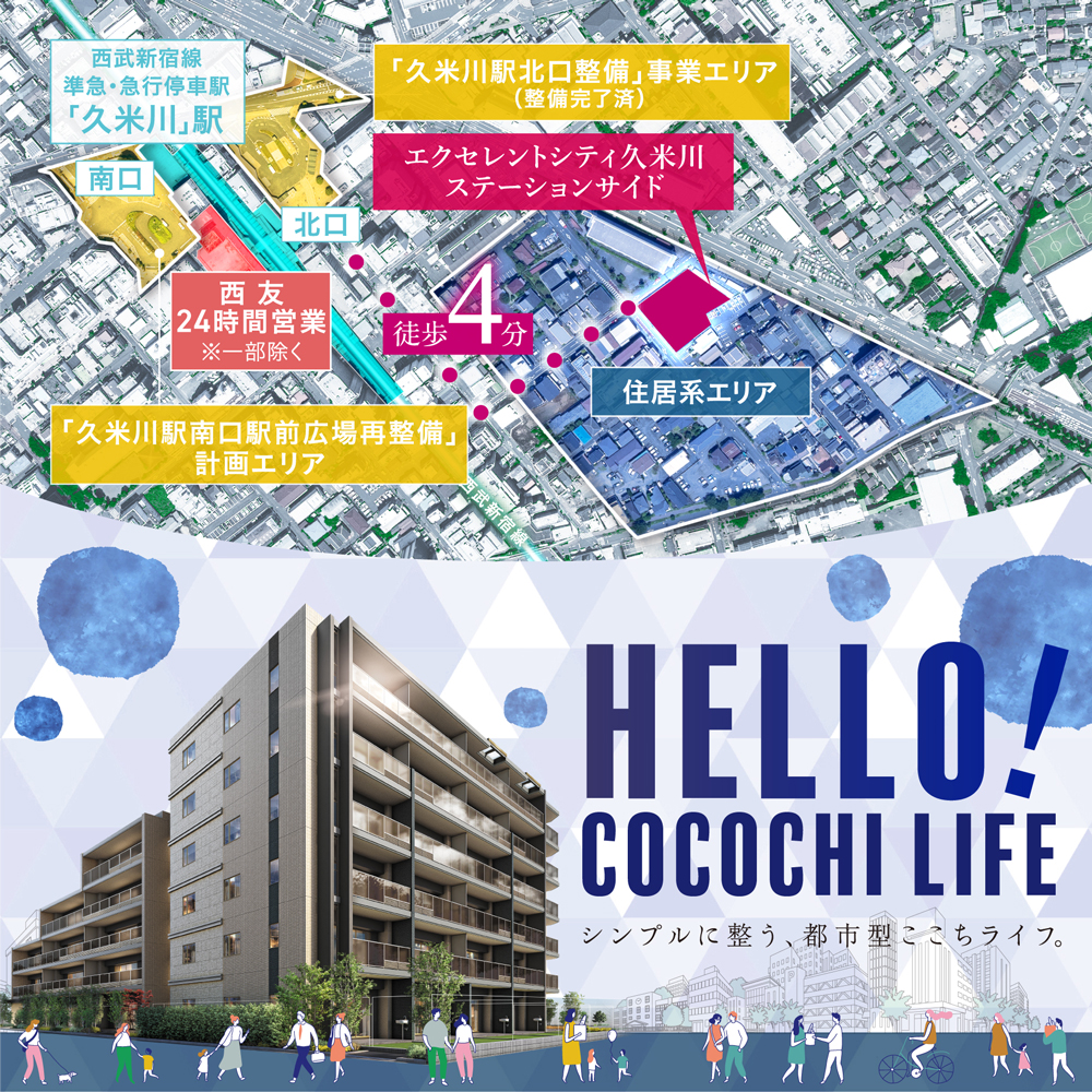 HELLO!COCOCHI LIFE シンプルに整う、都市型ここちライフ。