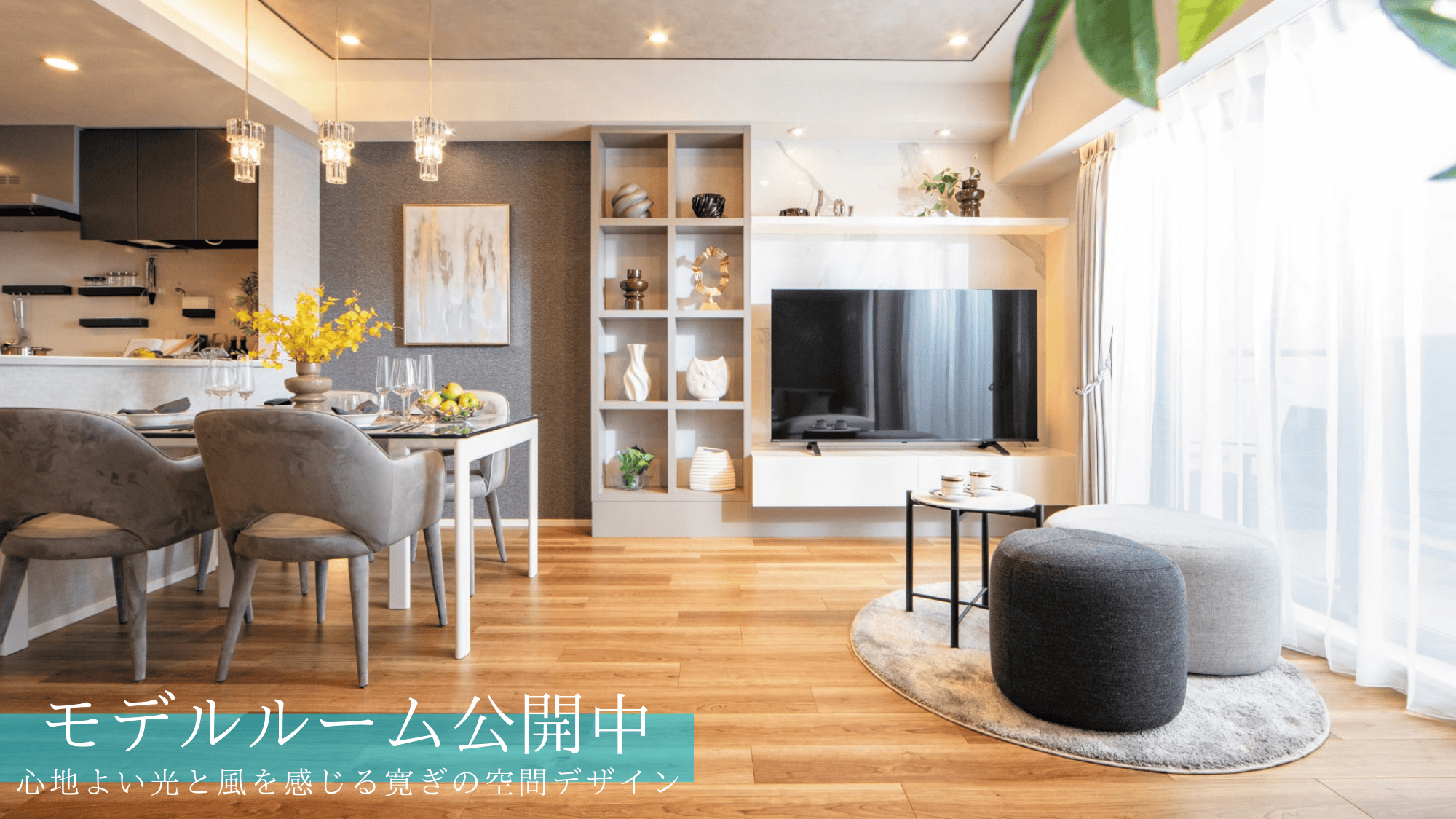 モデルルーム公開中