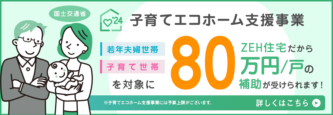 子育てエコホーム支援事業