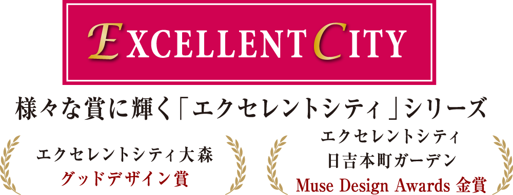 様々な賞に輝く「エクセレントシティ」シリーズ