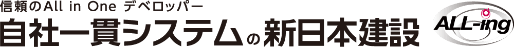 自社一貫システムの新日本建設