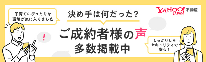 決めては何だった？ ご成約者様の声 多数掲載中