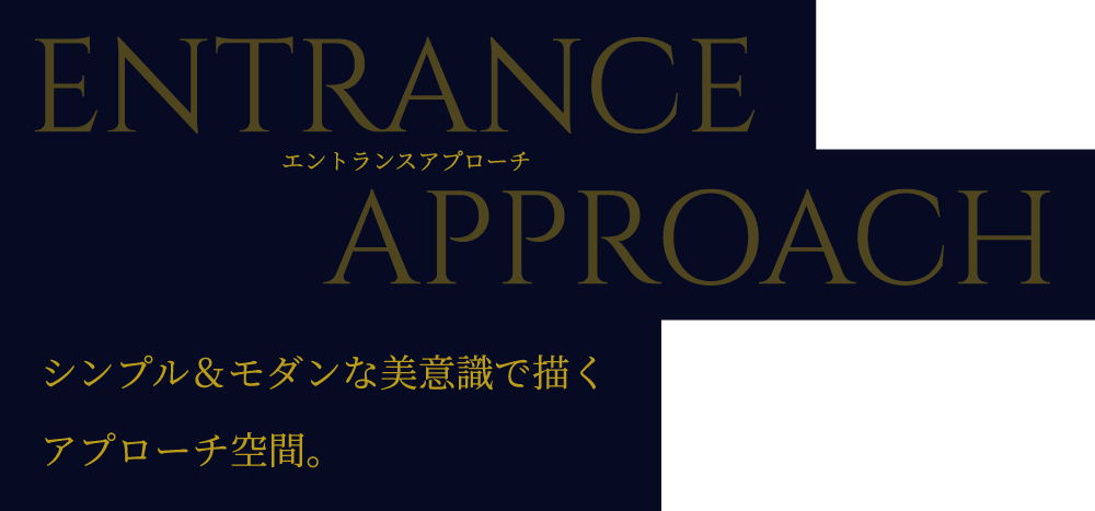 エントランスアプローチ完成予想CG