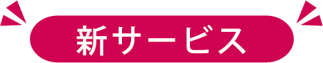 新サービス