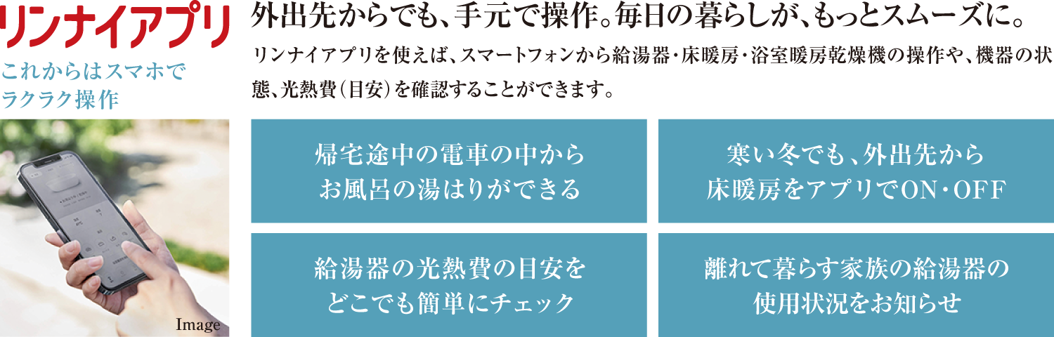 ＂リンナイアプリ これからはスマホでラクラク操作