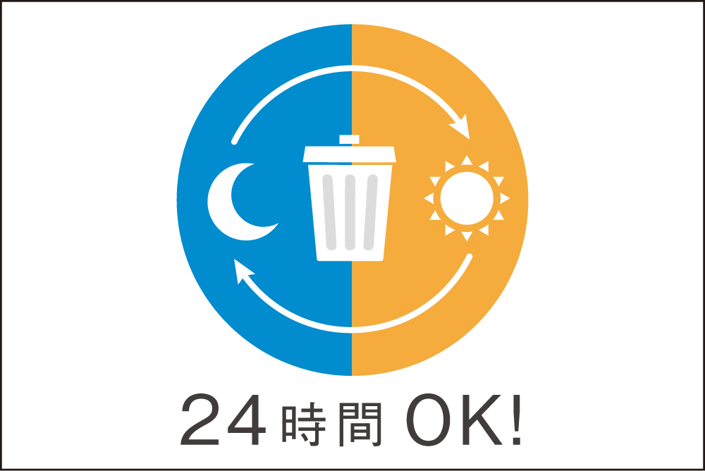 24時間ゴミ出し可能