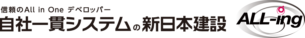 自社一貫システムの新日本建設