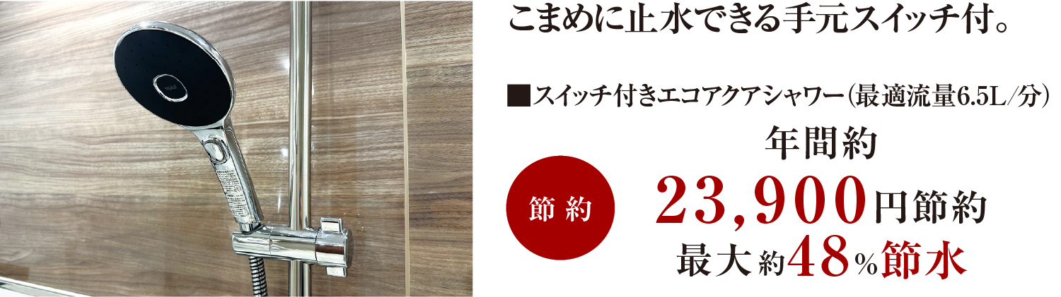 最大約48％節水のエコアクアシャワー