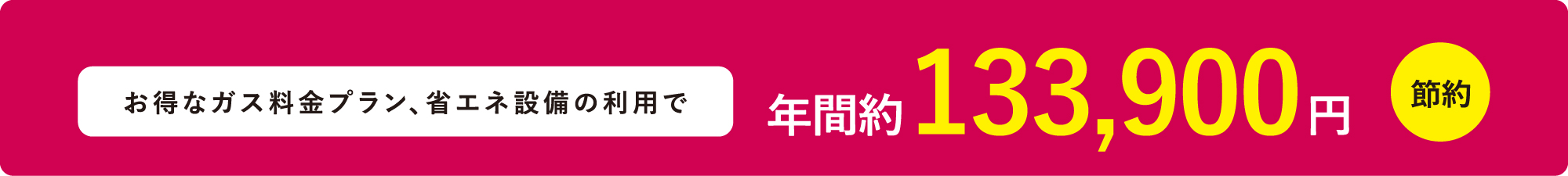 お得なガス料金プラン、省エネ設備利用で