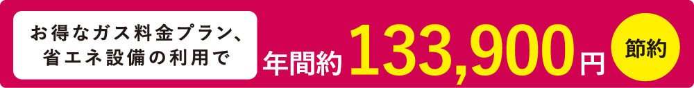 お得なガス料金プラン、省エネ設備利用で