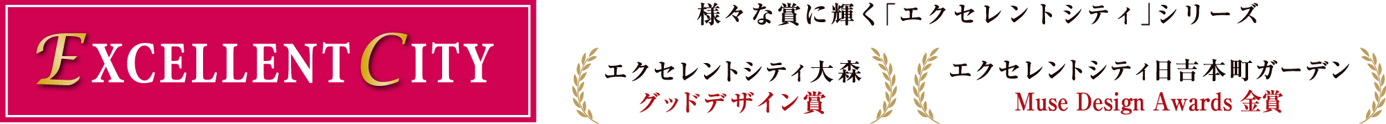 様々な賞に輝く「エクセレントシティ」シリーズ